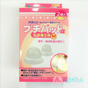カネソン プチパッド 乳頭補正器の通販 価格比較 価格 Com