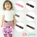 ベルト ベビー 子供 こども 幼児 園児 キッズ 日本製 年中素材 オールシーズン 春 夏 秋 冬 男の子 女の子 男女共用 9…