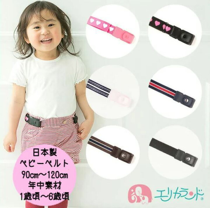 楽天市場 ベルト ベビー 子供 こども 幼児 園児 キッズ 日本製 年中素材 オールシーズン 春 夏 秋 冬 男の子 女の子 男女共用 90cm 1cm 1歳 6歳頃 ブラック 黒 ボーダー柄 赤 レッド ブラウン 茶 無地 紺 ネイビー 1000円ポッキリ 可愛い 送料無料