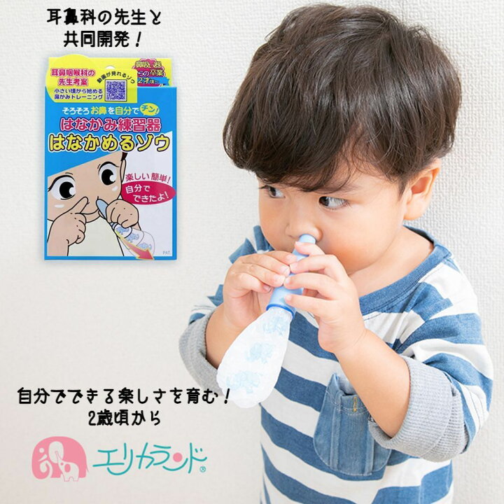 楽天市場 カネソン はなかめるゾウ 鼻かめる象 鼻をかむ練習 カートリッジ3個付 2歳 3歳 4歳 子供 こども ベビー キッズ 幼稚園 保育園 鼻 がかめない 鼻水 鼻詰まり チャレンジ 大人と一緒に 風船が膨らむ 可愛い 送料無料 はなかみ練習器 エリカランド