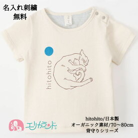 半袖 Tシャツ トップス ティーシャツ 服 男の子 女の子 hitohito -+-+ 背守り 猫 ネコ 親子ネコ ブルームーン 月 オーガニック素材 日本製 安心 70cm～80cm 春 夏 出産祝い ベビーギフト 名入れ刺繍 名いれ 綿100％ かわいい 送料無料