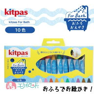 キットパス クレヨン フォーバス お風呂用 おふろ用 10色入 日本製 お掃除簡単 すぐ消せる 日本製 安心 …