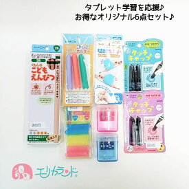 [SS限定クーポンあり]くもん KUMON クツワ ミラガク こどもえんぴつ 2B 4歳 5歳 6歳 専用えんぴつけずり 赤 青 もちかたサポーター キャップ　ホルダー タッチキャップ タッチペン タブレット 文房具 小学生 入学 卒園 6点セット 文房具 オンライン授業 人気 送料無料