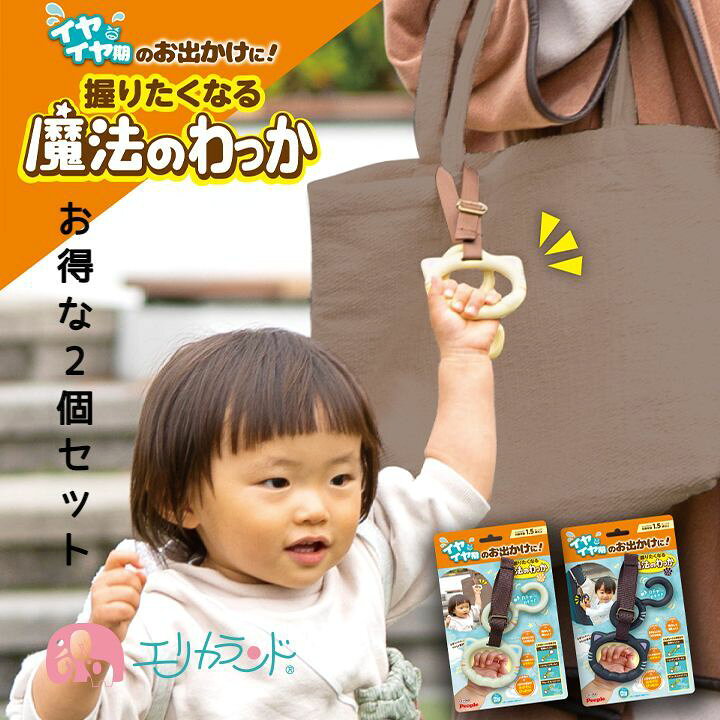 楽天市場 ピープル 魔法のわっか 2個セット イヤイヤ期 おでかけ 手をつながない こども 1歳 1歳半 2歳 ベビー 子供 幼児 男の子 女の子 白 黒 しろにゃん くろにゃん 育児 お助けグッズ 握りやすい 猫 ねこ 柔らか素材 安心 安全 かわいい 送料無料 エリカランド楽天