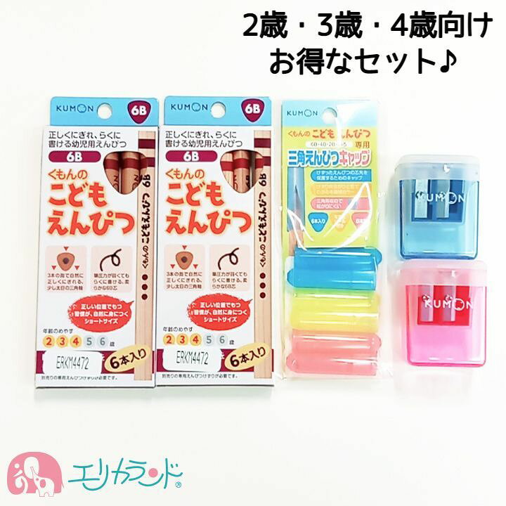楽天市場】くもん KUMON 公文 出版 こどもえんぴつ 6B 2歳 3歳 4歳 専用えんぴつけずり 赤 青 レッド ブルー 鉛筆キャップ えんぴつキャップ イエロー ブルー ピンク 文房具セット 入園祝い プレゼント 贈り物 お誕生日 保育園 幼稚園 ギフト 送料無料 : エリカランド楽天 ... 楽天市場】くもん KUMON 公文 出版 こどもえんぴつ 6B 2歳 3歳 4歳 専用えんぴつけずり 赤 青 レッド ブルー 鉛筆キャップ えんぴつキャップ イエロー ブルー ピンク 文房具セット 入園祝い プレゼント 贈り物 お誕生日 保育園 幼稚園 ギフト 送料無料 : エリカランド楽天 ...