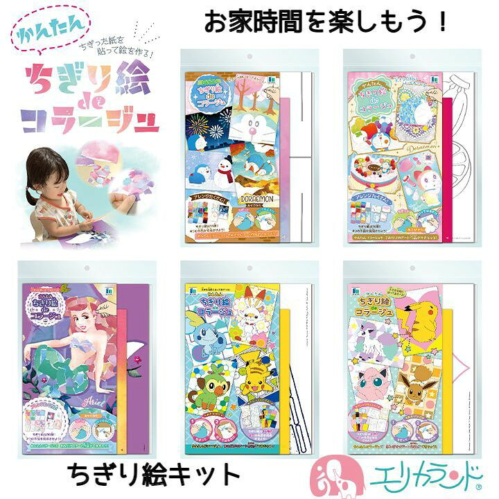 楽天市場 ちぎり絵キット アリエル ドラえもん リトルマーメイド ポケモン ポケットモンスター 貼り絵 お家時間 おうち時間 ステイホーム 遊び 楽しい 人気 ちぎって貼る ちぎる 自由工作 雑貨 アニメ 漫画 男の子 女の子 幼児 園児 送料無料 エリカランド楽天市場店