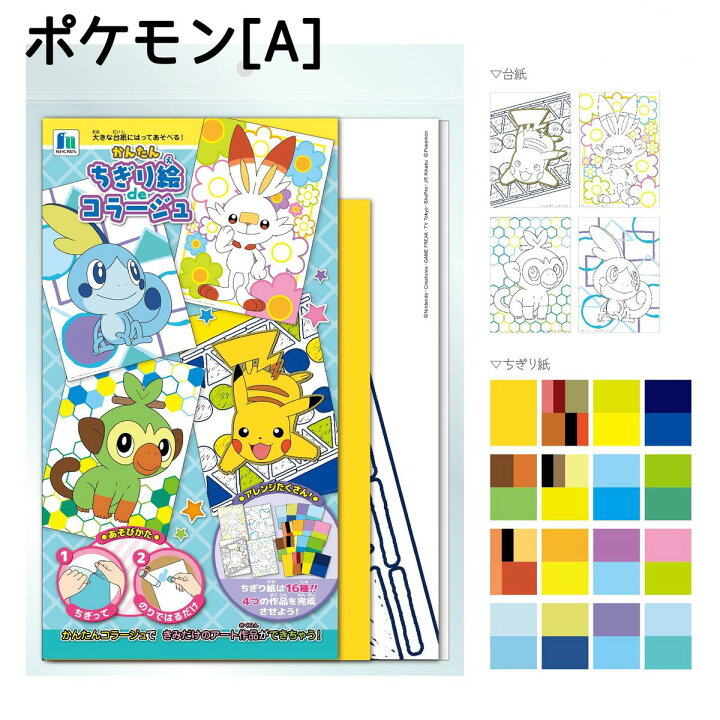 楽天市場 ちぎり絵キット アリエル ドラえもん リトルマーメイド ポケモン ポケットモンスター 貼り絵 お家時間 おうち時間 ステイホーム 遊び 楽しい 人気 ちぎって貼る ちぎる 自由工作 雑貨 アニメ 漫画 男の子 女の子 幼児 園児 送料無料 エリカランド楽天市場店