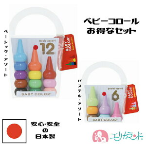 クレヨン ベビーコロール ベーシック・アソート 12色 パステル・アソート 6色 日本製 高品質 新生児 赤ちゃん ベビー 子供 女の子 男の子 塗り絵 お絵かき 安心 安全 お家時間 在宅 ステイホ