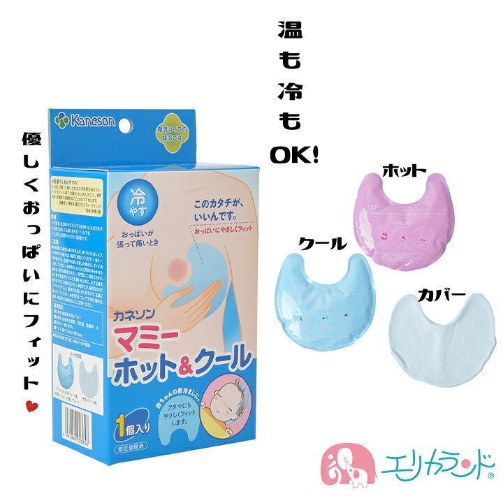 楽天市場 Ss期間中5 Offクーポンあり カネソン Kaneson マミーホット クール 布カバー付 1コ入 冷も温もok おっぱいの張りに 授乳中 搾乳中 母乳 熱さましにも 新生児 子供 ベビー こども 赤ちゃん ママ お母さん 便利 ギフト 出産祝い 年中素材 春 夏 秋