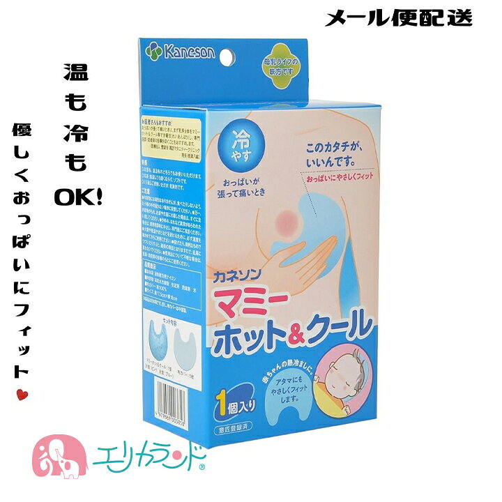 楽天市場 カネソン Kaneson マミーホット クール 布カバー付 1コ入 冷も温もok おっぱいの張りに 授乳中 搾乳中 母乳 熱さましにも 新生児 子供 ベビー こども 赤ちゃん ママ お母さん 熱中症対策 冷え対策 目の疲れ 肩こり デスクワーク 送料無料 エリカランド楽天