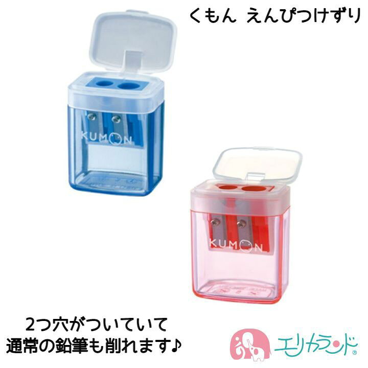 楽天市場 くもん Kumon 公文 出版 こどもえんぴつ専用 えんぴつけずり 赤 青 レッド ブルー 男の子 女の子 子供 幼児 ベビー キッズ 鉛筆削り 入園 卒園 入学 人気 中身が見える 使いやすい シンプル ポイント消化 送料無料 エリカランド