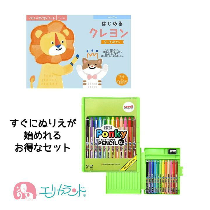 楽天市場 三菱鉛筆 Uni ポンキーペンシル 色鉛筆 12色 クレヨン くもん はじめるくれよん ぬりえ 塗り絵 お絵描き セット フルカラー シール付き 知育 2歳 3歳 日本製 子供 ベビー 男の子 女の子 遊び ケース付き プレゼント ギフト 送料無料 エリカランド楽天市場店