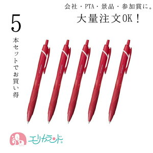 大量注文 まとめ買い ボールペン 5本セット 三菱鉛筆 ジェットストリーム スタンダード 赤 ノック式ボールペン 0.5mm uni 大量買い 小学校 子供 大人 会社 職場 PTA 景品 参加賞 父母の会 先生 教