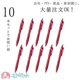 大量注文 まとめ買い ボールペン 10本セット 三菱鉛筆 ジェットストリーム スタンダード 赤 ノック式ボールペン 0.5mm uni 大量買い 小学校 子供 大人 会社 職場 PTA 景品 参加賞 父母の会 先生 教員 中学校 人気 SXN150C05.15 送料無料