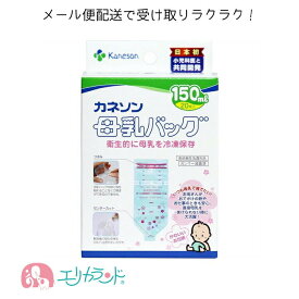 母乳バッグ(150ml 20枚入) カネソン Kaneson 母乳 授乳 搾乳 冷凍保存 持ち歩き メモリーシール付き 早産 病院 産婦人科 未熟児 衛生的 日本製 高品質 ガンマー滅菌済 NICU ICU 子育て 育児 出産準備品 ママ 子供 新生児 4979869004466 送料無料