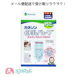 母乳バッグ(150ml 20枚入) カネソン Kaneson 母乳 授乳 搾乳 冷凍保存 持ち歩き メモリーシール付き 早産 病院 産婦人科 未熟児 衛生的 日本製 高品質 ガンマー滅菌済 NICU ICU 子育て 育児 出産準備
