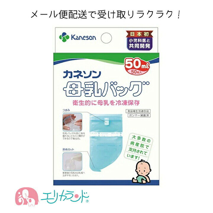 楽天市場 母乳バッグ 50ml 50枚入 カネソン 母乳 授乳 搾乳 ママ お母さん 子供 赤ちゃん 病院 産婦人科 推奨 日本製 安心 安全 早産 未熟児 Nicu Icu メモリーシール付 日付や名前が書ける メール便専用パッケージでお届け 送料無料 エリカランド楽天
