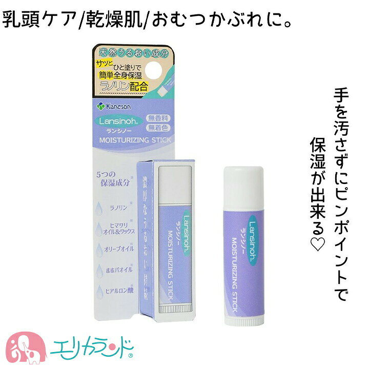 楽天市場 カネソン Kaneson モイスチャライジング スティックタイプ 5g ランシノー 天然成分 リップクリーム 持ち運び 小さめ 新生児 ベビー 赤ちゃん 子供 ママ 大人 日本製 安心 安全 出産 妊娠 育児 子育て おすすめ 人気 送料無料 エリカランド楽天市場店