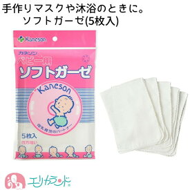 [SS期間中クーポンあり]カネソン Kaneson ガーゼ ガーゼハンカチ 布 綿素材 沐浴 浴育 お風呂 おふろ シャワー こども 新生児 赤ちゃん 女の子 男の子 白 ホワイト 5枚入 洗い替え 清潔 四方縫い 出産 退院 準備品 母乳 授乳 ママ 便利 ワンコイン ポイント消化 送料無料