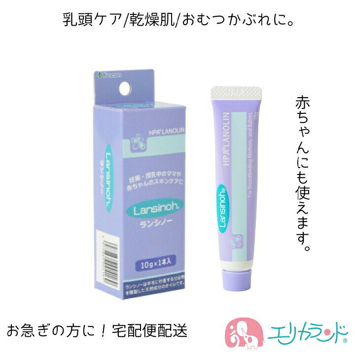 カネソン Kaneson ランシノー(10g*1本入) 授乳 保湿 クリーム おっぱいのケアに 宅急便で配送 送料無料 ただし北海道・沖縄・離島は別途300円かかります エリカランド 1本 カネソン カネソン ランシノー・10g