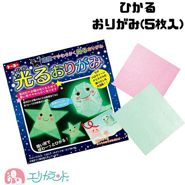 楽天市場 光るおりがみ ひかる折り紙 ひかるおりがみ 5枚入 子供 ベビー キッズ 男の子 女の子 光る オリガミ 保育園 幼稚園 園児 幼児 小学生 小学校 飾り かわいい 人気 おすすめ プレゼント お誕生日 バースデー こどもの日 お祝い 贈物 送料無料 エリカランド楽天