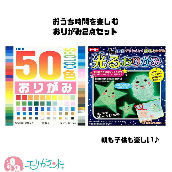 楽天市場】おりがみ 光るおりがみ セット 2点セット 大容量 