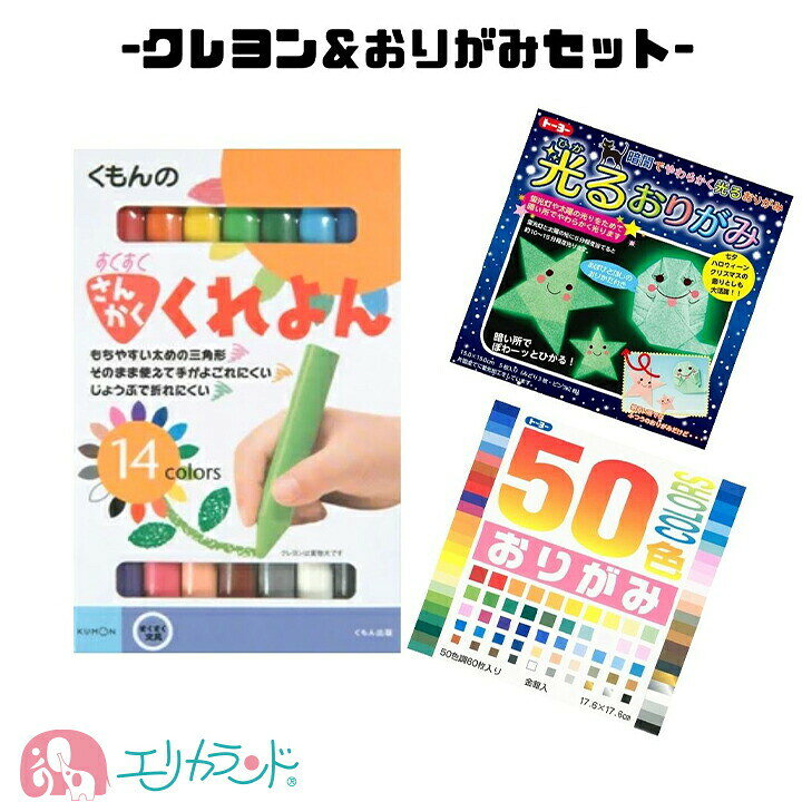 楽天市場 さんかくくれよん 光るおりがみ 50色おりがみ 3点セット お得 クレヨン 三角形 折り紙 昔ながら 遊び かわいい おうち時間 0歳 1歳 2歳 お家 雨の日 在宅 祖父 祖母 指先 発達 知育 子供 女の子 男の子 ベビー 保育園 幼稚園 送料無料 エリカランド楽天市場店