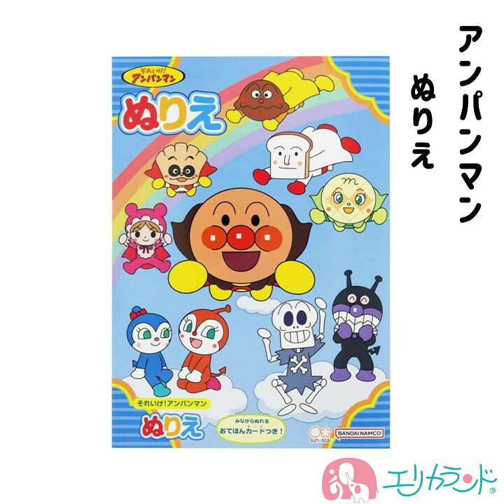 楽天市場 アンパンマン ぬりえ B5 塗り絵 お絵描き あんぱんまん サンスター 文具 知育 遊び 0歳 1歳 2歳 こども ベビー 子供 キッズ 女の子 男の子 人気 落書き お家遊び 保育園 幼稚園 幼児 園児 かわいい プレゼント ハーフバースデー ギフト 送料無料