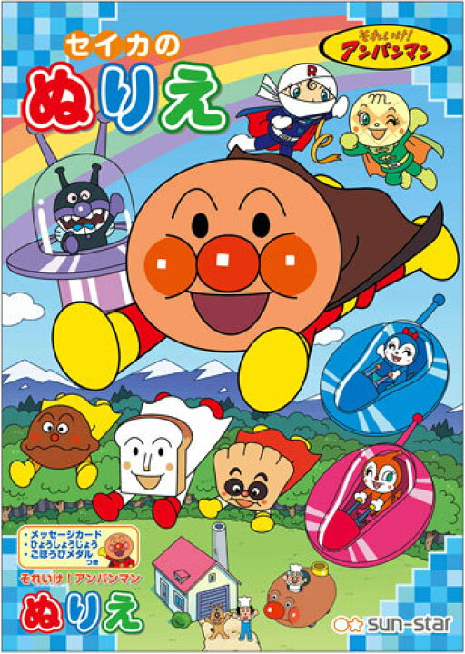 楽天市場 アンパンマン ぬりえ B5 塗り絵 お絵描き あんぱんまん サンスター 文具 知育 遊び 0歳 1歳 2歳 こども ベビー 子供 キッズ 女の子 男の子 人気 落書き お家遊び 保育園 幼稚園 幼児 園児 かわいい プレゼント ハーフバースデー ギフト 送料無料