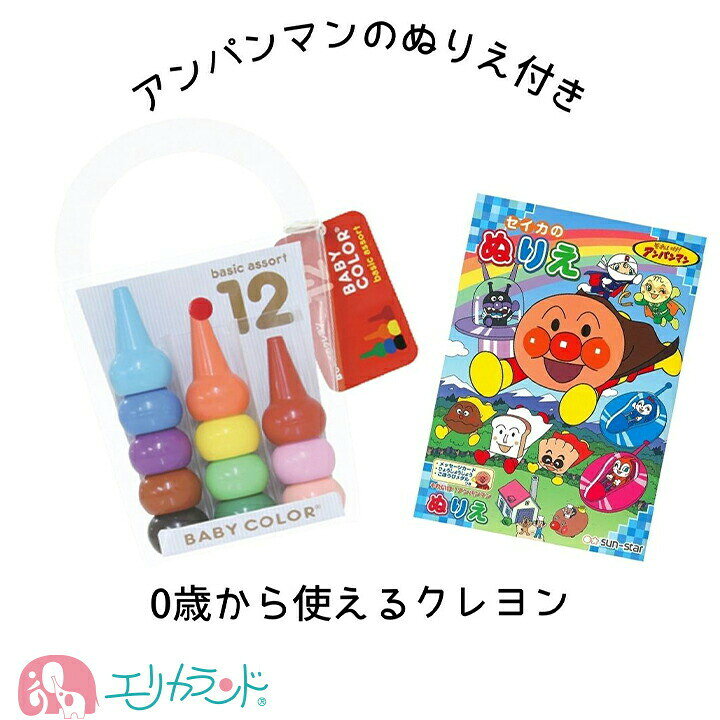 楽天市場 ベビーコロール クレヨン アンパンマン ぬりえ セット お得 子供 ベビー 女の子 男の子 クーピー 12色 保育園 幼稚園 0歳 1歳 2歳 園児 幼児 雨の日 知育 楽しい 殴り書き 落書き 握りやすい 塗りやすい プレゼント 誕生日 送料無料 エリカランド楽天市場店