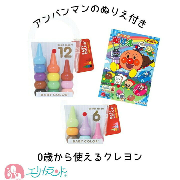 楽天市場 ベビーコロール クレヨン アンパンマン ぬりえ セット お得 子供 ベビー 女の子 男の子 クーピー 12色 6色 保育園 幼稚園 0歳 1歳 2歳 園児 幼児 ステイホーム 雨の日 楽しい 殴り書き 落書き 握りやすい 塗りやすい プレゼント 誕生日 送料無料 エリカランド