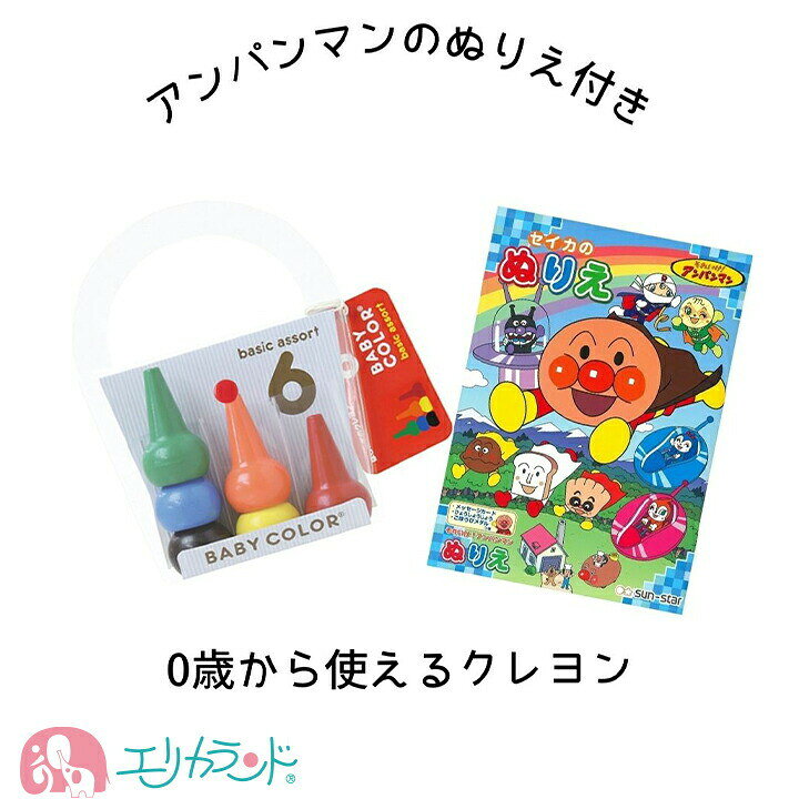 楽天市場 ベビーコロール クレヨン アンパンマン ぬりえ セット お得 子供 ベビー 女の子 男の子 クーピー 6色 保育園 幼稚園 0歳 1歳 2歳 園児 幼児 雨の日 知育 楽しい 殴り書き 落書き 握りやすい 塗りやすい プレゼント 誕生日 送料無料 エリカランド楽天市場店