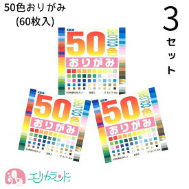 おりがみ 3セット 50色おりがみ 折り紙 60枚 子供 こども ベビー キッズ 男の子 女の子 大人 大容量 金 銀 おうち時間 ステイホーム 在宅 保育園 幼稚園 園児 幼児 小学校 小学生 未就学 工作 お誕生日 こどもの日 バースデー ギフト 送料無料