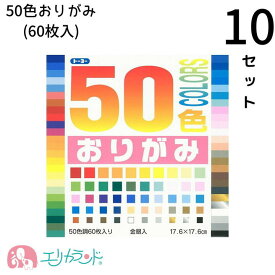 おりがみ 10セット 50色おりがみ 折り紙 60枚 子供 こども ベビー キッズ 男の子 女の子 大人 大容量 金 銀 おうち時間 ステイホーム 在宅 保育園 幼稚園 園児 幼児 小学校 小学生 未就学 工作 お誕生日 こどもの日 バースデー ギフト 送料無料