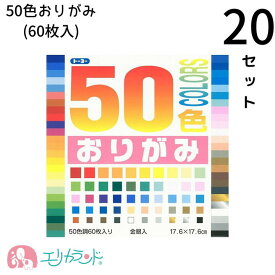 おりがみ 20セット 50色おりがみ 折り紙 60枚 子供 こども ベビー キッズ 男の子 女の子 大人 大容量 金 銀 おうち時間 ステイホーム 保育園 幼稚園 園児 幼児 小学校 小学生 未就学 工作 お誕生日 こどもの日 バースデー ギフト 送料無料