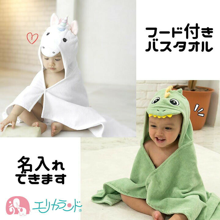楽天市場 バスタオル バスローブ 名入れ 新生児 子供 女の子 男の子 出産祝い プレゼント ハーフバースデー ザウルス ユニコーン 白 緑 かわいい おしゃれ お風呂 沐浴 フード付 100日祝い 孫 年中素材 春 夏 秋 冬 Deigo ブランド プレゼント Naire 送料無料