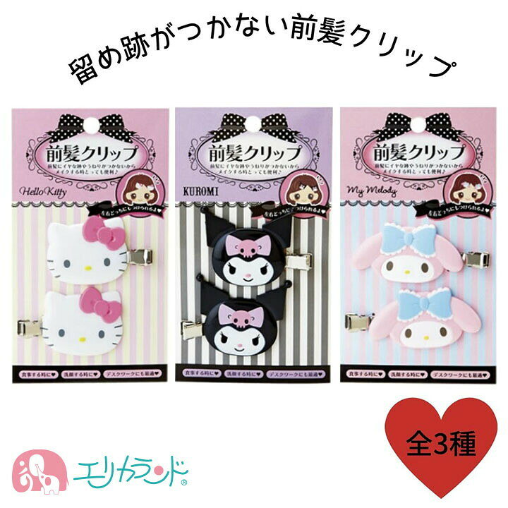 楽天市場 Ss期間中クーポンあり サンリオ 前髪クリップ 2個 ヘアクリップ 髪 髪留め ヘアアクセサリー ハローキティ クロミ マイメロディ キャラクター 跡がつかない おしゃれ 洗顔 メイク 化粧 女性 子供 女の子 保育園 幼稚園 ベビー キッズ 人気 誕生日 プレゼント