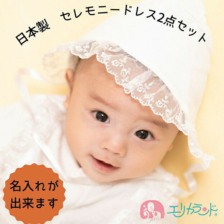 楽天市場 ベビードレス セレモニードレス 名入れ 女の子 男の子 日本製 高品質 2wayドレス フード 結婚式 お宮参り 出産祝い 新生児 赤ちゃん 冬 秋 春 夏 50cm 60cm ハーフバースデー 白 パイル ツーウェイオール 年中素材 かわいい おしゃれ 送料無料 エリカランド