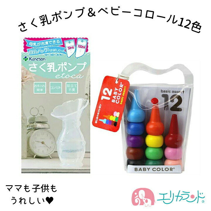 楽天市場 さく乳ポンプ エトカ カネソン 搾乳器 手動 ベビーコロール クレヨン 12色 2点セット 日本製 出産 搾乳 授乳 母乳 組み立て不要 女の子 男の子 ぬりえ お絵かき 人気 お得 出産祝い プレゼント 贈り物 ハーフバースデー あす楽 送料無料 エリカランド楽天市場店