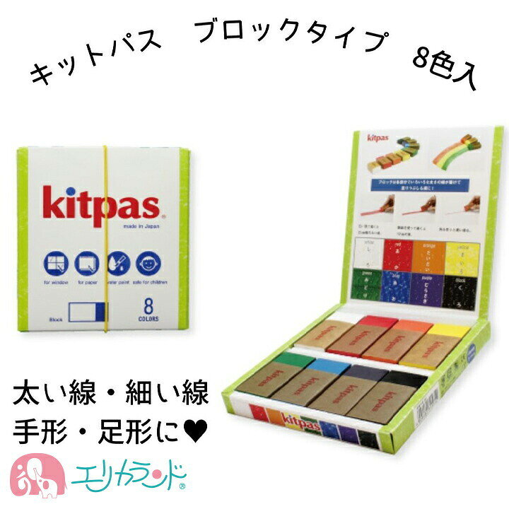 楽天市場 キットパス ブロック 8色 クレヨン ぬりえ お絵描き Kb 8c 手形 足形 アート 絵の具 日本製 安心 安全 固形 子供 ベビー 女の子 男の子 白 赤 橙 黄色 緑 おうち時間 ステイホーム 窓に描ける 楽しい 作品 工作 図工 プレゼント