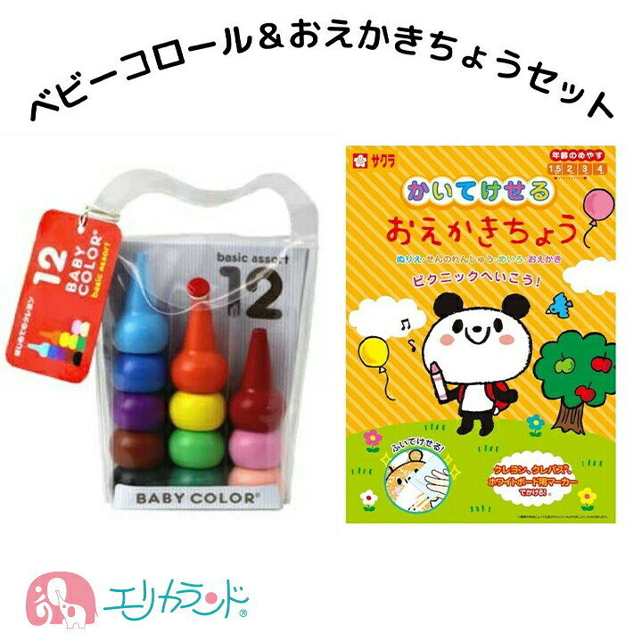 楽天市場 ベビーコロール クレヨン ぬりえセット 12色 お絵かき 描いても消せる 繰り返し使える 経済的 拭くだけ 子供 赤ちゃん 安心 安全 保育園 幼稚園 園児 幼児 発達 指先 集中力 プレゼント 誕生日 クリスマス ギフト 孫 送料無料 エリカランド楽天市場店