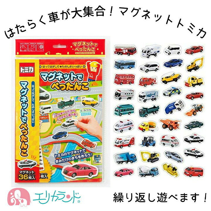 楽天市場 トミカ マグネットでぺったんこ 磁石 おもちゃ 玩具 繰り返し遊べる 男の子 女の子 子供 ベビー 赤ちゃん 知育 指先 働く車 救急車 消防車 パトカー Tt Mgtf2 くるま 乗り物 プレゼント おうち時間 プチギフト お誕生日 お祝い 孫 帰省 送料無料 エリカランド