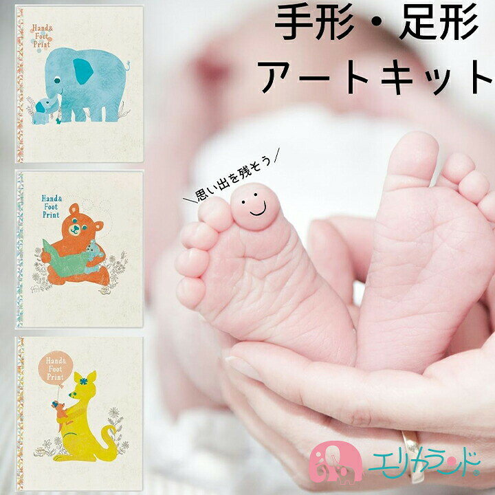 楽天市場 手形 足形 キット 簡単 動物 アート カンガルー ゾウ クマ 出産 お祝い ギフト 記念 成長 男の子 女の子 新生児 ベビー ハーフバースデー 1歳 お誕生日 型 スポンジ付き 絵の具付き 赤 黄色 青 プレゼント 出産祝い 贈り物 敬老の日 送料無料