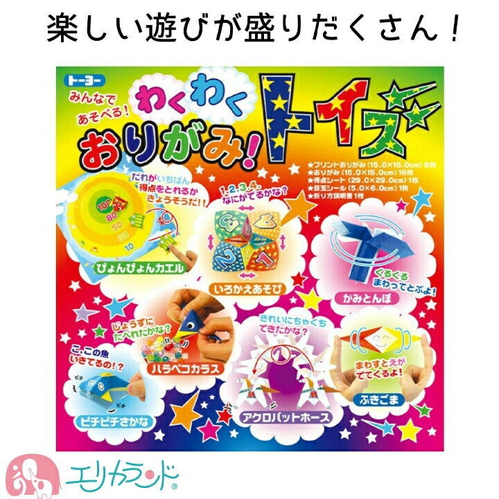 楽天市場 おりがみ みんなであそべる わくわく おりがみトイズ 知育 教材 工作 作れる 作品 保育園 幼稚園 園児 幼児 子供 男の子 女の子 遊び 指先 発達 面白い カラス カエル さかな プレゼント お誕生日 入園祝い プチギフト ポイント消化 送料無料 エリカランド