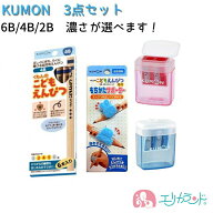 くもん KUMON 公文 出版 こどもえんぴつ 6B 4B 2B 2歳 3歳 4歳 5歳 6歳 赤 青 レッド ブルー 持ち方サポ…