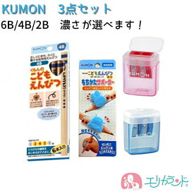 くもん KUMON 公文 出版 こどもえんぴつ 6B 4B 2B 2歳 3歳 4歳 5歳 6歳 赤 青 レッド ブルー 持ち方サポーター 文房具 勉強 入学準備 小学生 小学校 男の子 女の子 鉛筆 えんぴつ削り えんぴつ削り 持ち方矯正 入園 卒園 右利き 左利き 送料無料