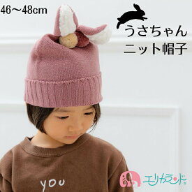 ニット帽子 うさ耳 うさぎ ピンク くすみ 帽子 フード 秋 冬 防寒 冷え対策 予防 子供 女の子 女児 ベビー 46cm 48cm 白 ホワイト おでかけ 外出 なりきり 暖かい プレゼント クリスマス お誕生日 バースデー プチギフト 贈り物 孫 伸縮性 送料無料