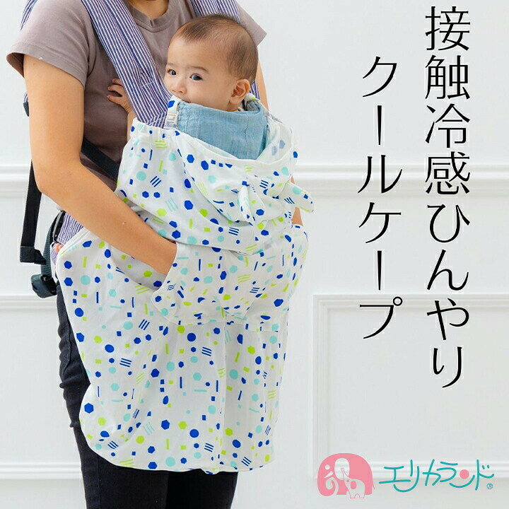 楽天市場 抱っこ紐 ケープ 接触冷感 Uvケア ひんやり ジオメトリック 白 ホワイト 日差しカット 日焼け予防 フード付き ポケット付き かわいい おしゃれ 冷たい 春 夏 薄手 ベビーカー 出産祝い ハーフバースデー 贈り物 お祝い 送料無料 エリカランド楽天市場店