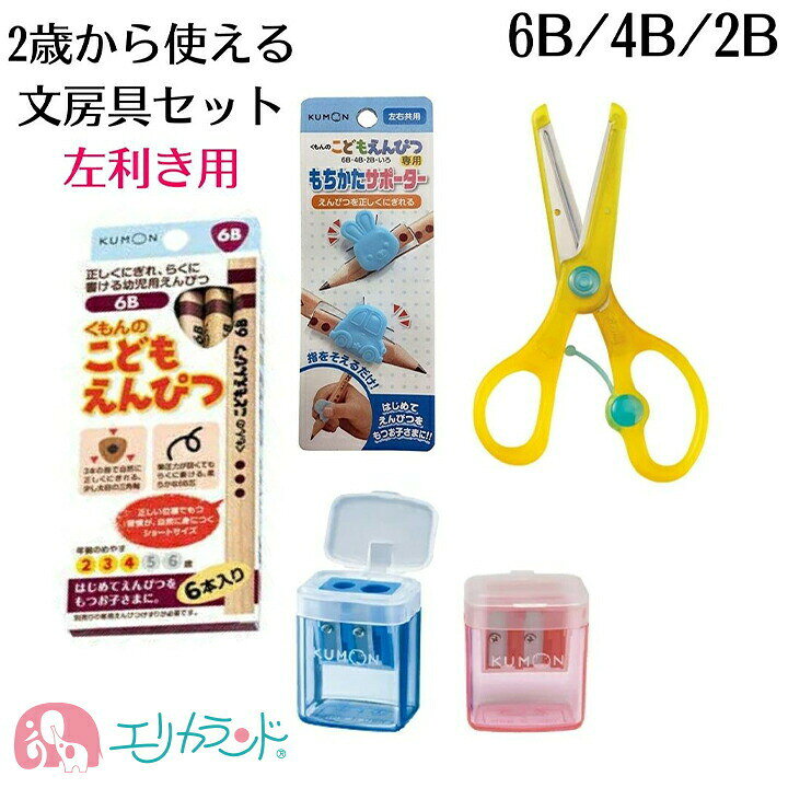 楽天市場 くもん クツワ 左利き用 はさみ 子供 鉛筆 6b 4b 2b ハサミ きっちょん 教育はさみ こどもえんぴつけずり 赤 青 正しい 持ち方 サポーター 左利き 日本製 危なくない 安心 2歳 3歳 4歳 5歳 6歳 入園 卒園 入学 お祝い プレゼント