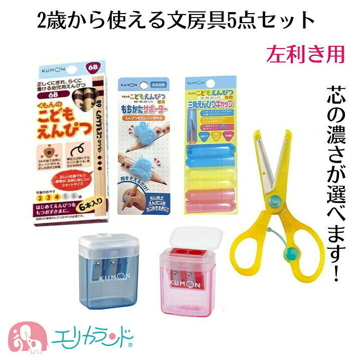 楽天市場 くもん クツワ 左利き用 はさみ 子供 鉛筆 6b 4b 2b ハサミ きっちょん 教育はさみ こどもえんぴつけずり 赤 青 持ち方 サポーター 鉛筆キャップ 左利き 日本製 よく切れる 危なくない 安心 2歳 3歳 4歳 5歳 6歳 入園 卒園 入学 お祝い